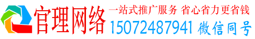 连州官理推广竞价